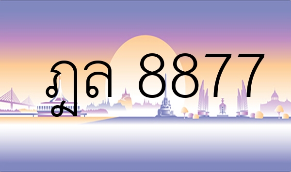 ฎล 8877